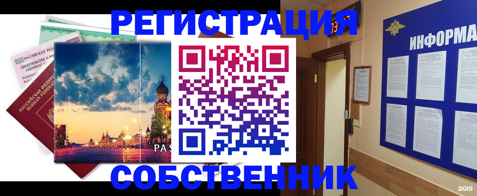 прописка от собственника в Сосновоборске